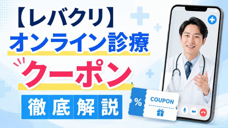 【レバクリ】オンライン診療のクーポンを徹底解説