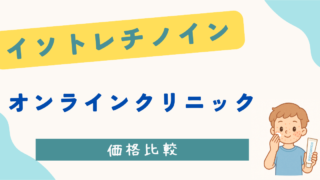 【2025年最新】イソトレチノイン価格比較｜おすすめオンラインクリニック紹介