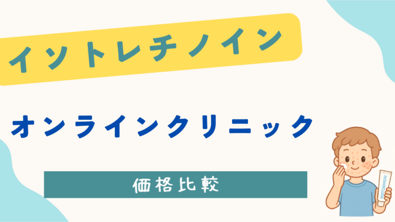 【2025年最新】イソトレチノイン価格比較|おすすめオンラインクリニック紹介