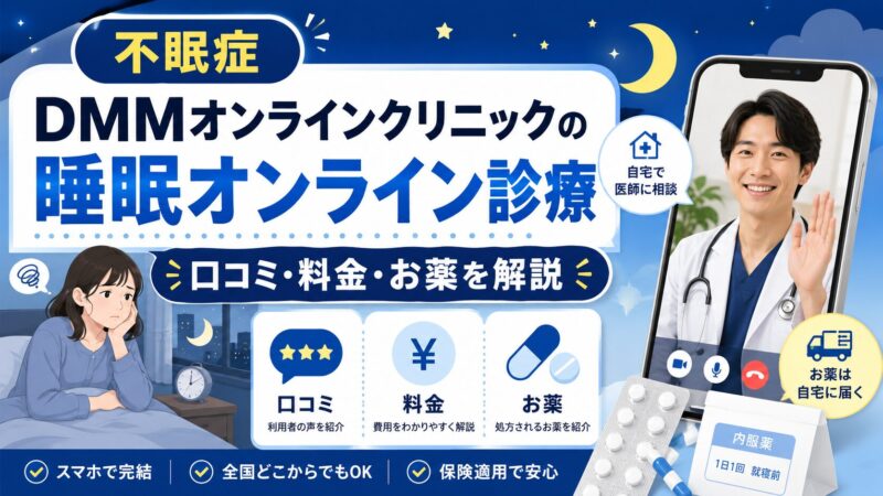 【不眠症】DMMオンラインクリニックの睡眠オンライン診療の口コミ・料金・お薬を解説
