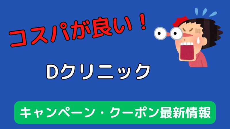【2025年最新】Dクリニックのクーポンコード・キャンペーン