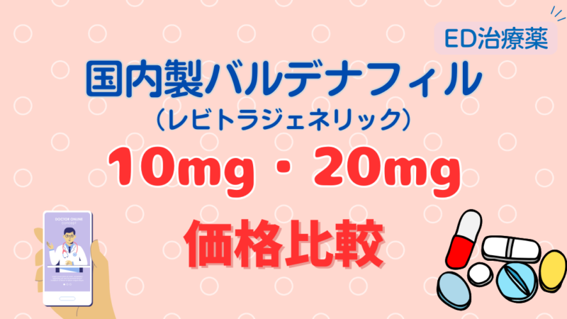 【2026年】国内製バルデナフィル価格比較｜おすすめオンラインクリニック紹介