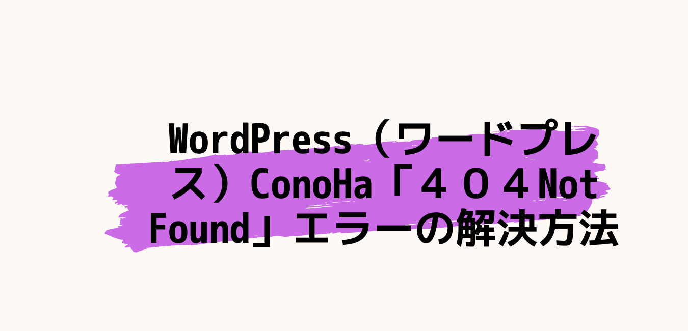 WordPress（ワードプレス）ConoHa「４０４Not Found」エラーの解決方法 