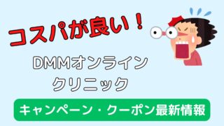 【2025年最新】DMMオンラインクリニックのクーポンコード・キャンペーン 