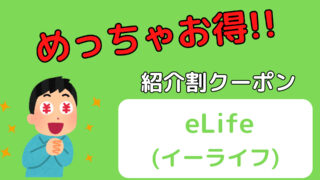 【お友達紹介】eLife（イーライフ）クリニックの紹介キャンペーンがお得 