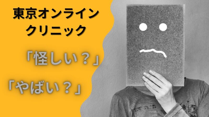 東京オンラインクリニックは『怪しい』『やばい』とか言うの誰？比較のプロが徹底調査 