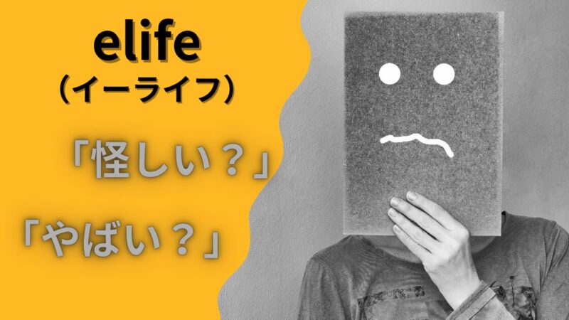 elifeは『怪しい』『やばい』とか言ってるの誰？比較のプロが徹底調査 