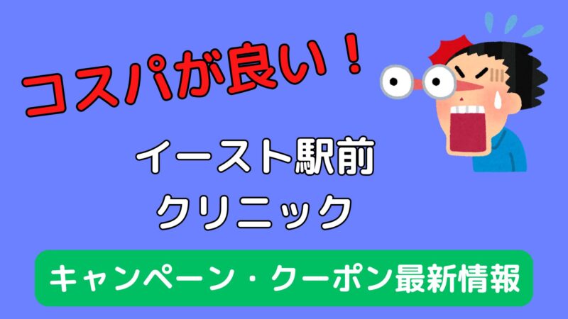 【2025年最新】イースト駅前クリニックのキャンペーン・クーポンコード 