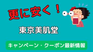 【2024年最新】東京美肌堂のクーポンコード・キャンペーン情報 