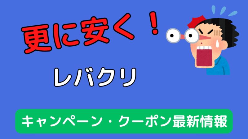 【2024年最新】レバクリのキャンペーン・クーポンコード情報 