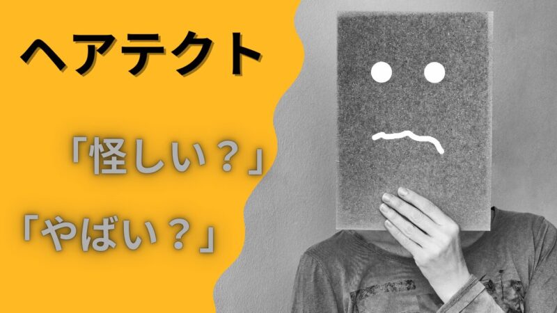 ヘアテクトを『怪しい』『やばい』とか言ってるの誰？比較のプロが徹底調査 