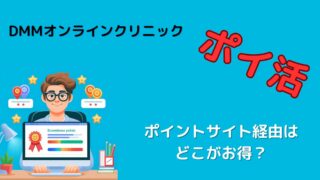 【ポイ活】DMMオンラインクリニックはどこのポイントサイト経由がお得？ 