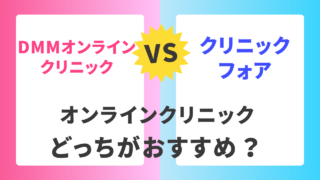 【どっちがおすすめ？】クリニックフォアとDMMオンラインクリニックを比較 