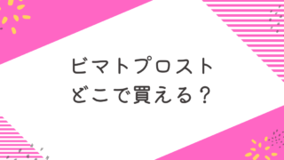 【ビマトプロストどこで売ってる？】安いおすすめのオンラインクリニックも紹介 