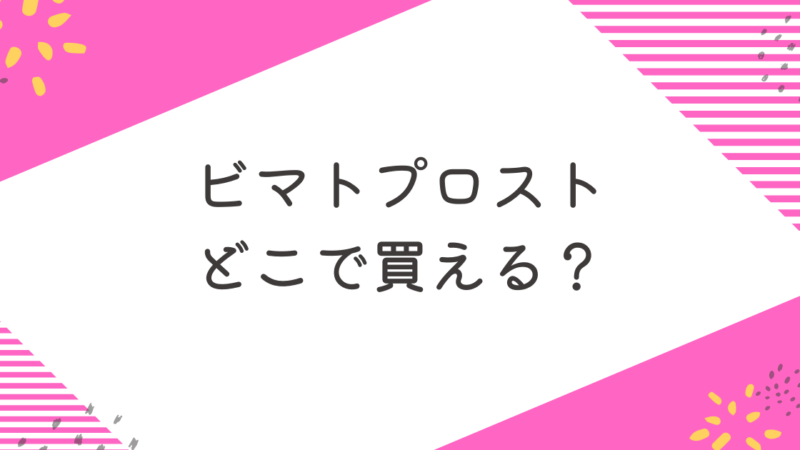 【ビマトプロストどこで買える？】まつ毛美容におすすめのオンラインクリニックも紹介 