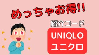 【紹介コード】ユニクロで500円クーポンをもらう方法 