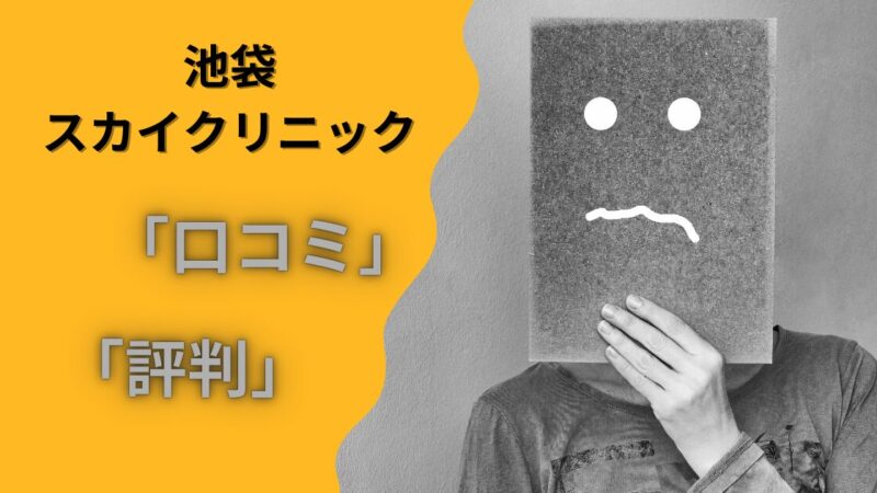 【AGA治療・ED治療】池袋スカイクリニックの口コミ・評判を徹底調査 