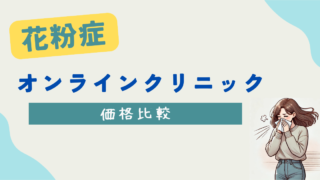 【2025年最新】花粉症オンライン診療価格比較｜おすすめのクリニックを紹介 