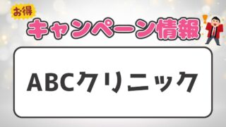 ABCクリニックのキャンペーン・クーポンコード情報 