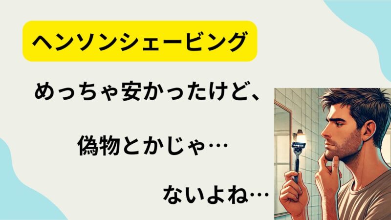 【偽物の見分け方】ヘンソンシェービングはAmazon・楽天で買っても大丈夫？ 