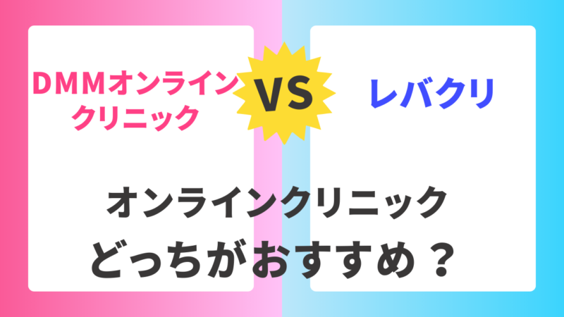 【どっちがおすすめ？】レバクリとDMMオンラインクリニックを比較 