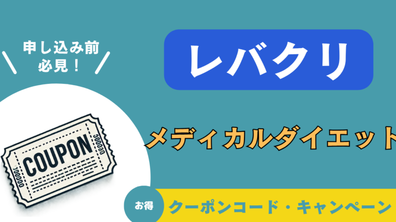 【リベルサス】レバクリのキャンペーン・クーポンコード|口コミ・費用も徹底解説