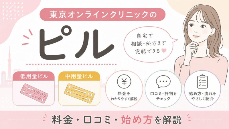 東京オンラインクリニックのピル｜低用量・中用量の料金・口コミ・始め方を解説