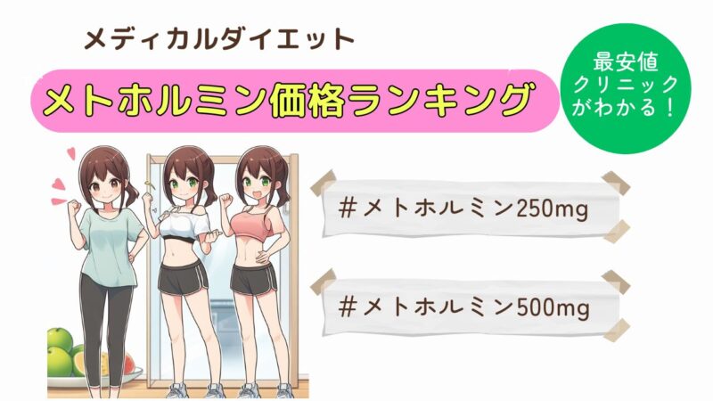 【2026年】メトホルミン価格比較｜おすすめオンラインクリニックを紹介