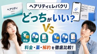 ヘアリティとレバクリどっちがいい？料金・薬・解約を徹底比較 