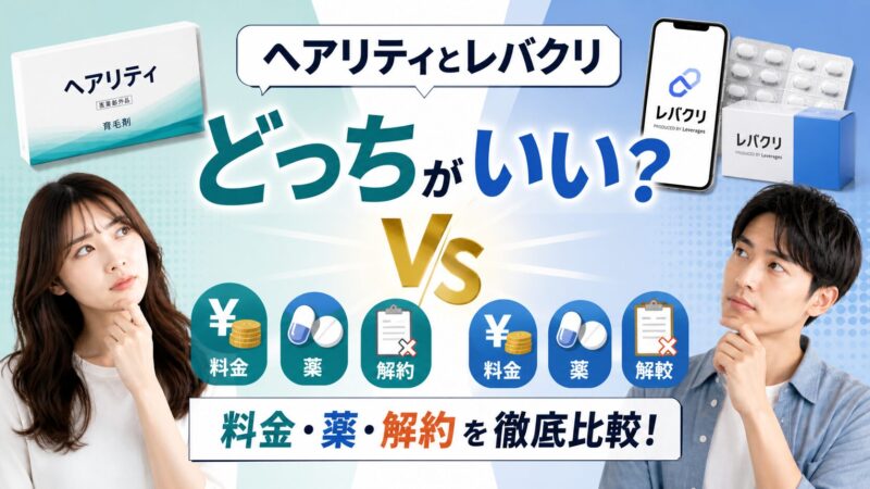 ヘアリティとレバクリどっちがいい？料金・薬・解約を徹底比較