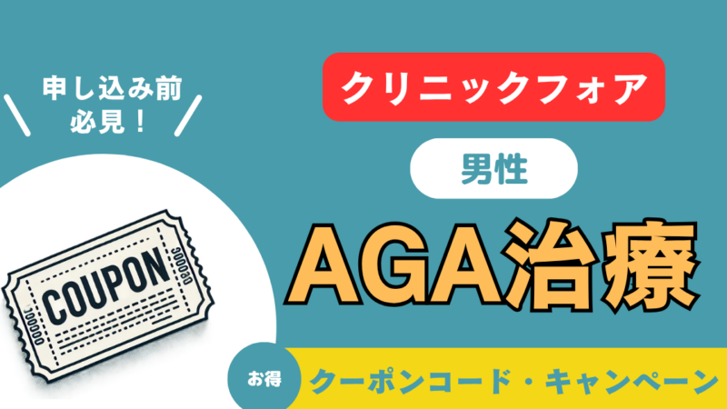 【AGA治療】クリニックフォアのクーポンコード・キャンペーン|口コミ・費用も徹底解説