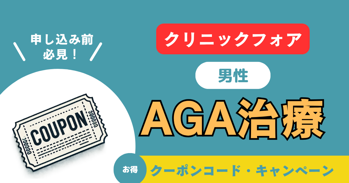 クリニックフォアのAGA治療｜口コミ・料金・クーポンと注意点を調査