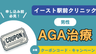 【AGA治療】イースト駅前クリニックのクーポンコード・キャンペーン｜口コミ・費用も徹底解説