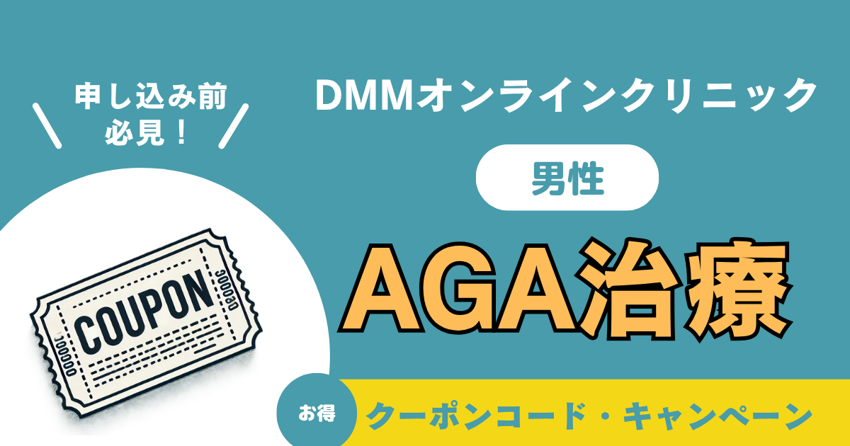 DMMオンラインクリニックのAGA治療｜口コミ・料金・クーポンと注意点