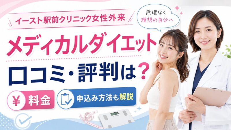 イースト駅前クリニック女性外来のメディカルダイエットの口コミ・評判は？料金や申込み方法も解説