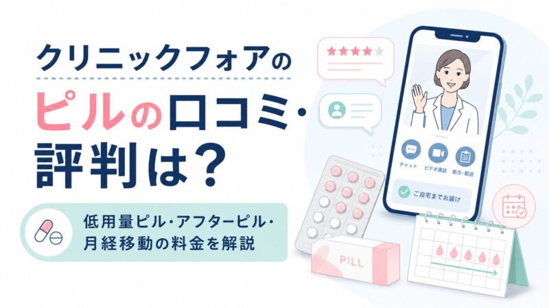 クリニックフォアのピルの口コミ・評判は？低用量ピル・アフターピル・月経移動の料金を解説