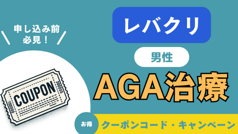 【AGA治療】レバクリのクーポンコード・キャンペーン|口コミ・費用も徹底解説