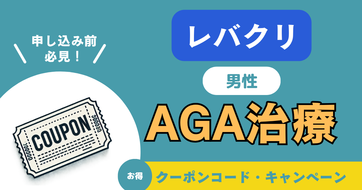 レバクリのAGA治療｜口コミ・料金・注意点を調査【月962円〜】