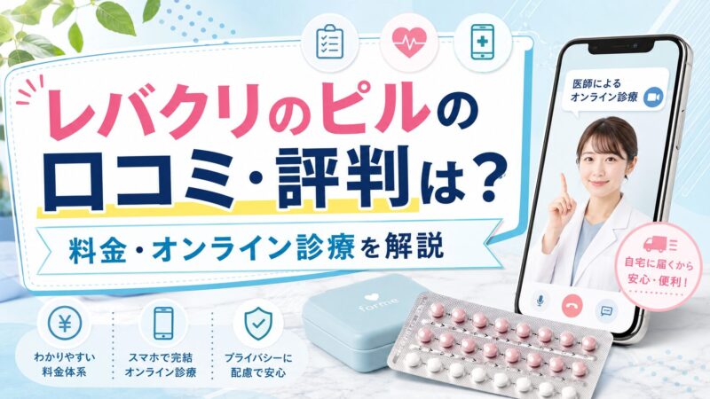 レバクリのピルの口コミ・評判は？料金・オンライン診療を解説