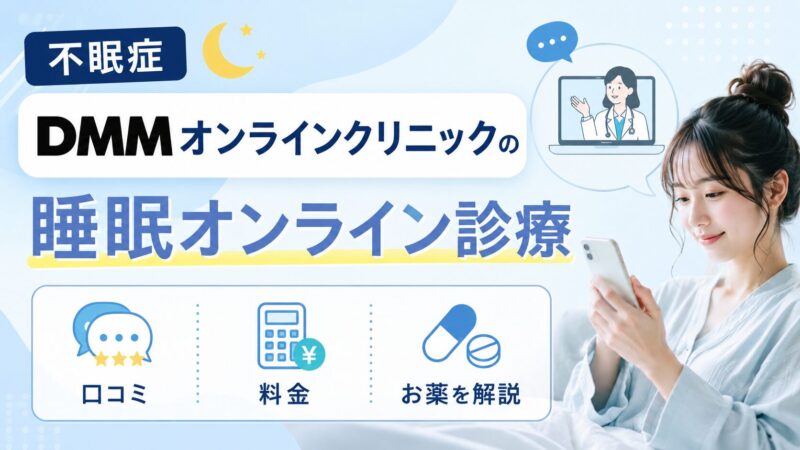 【不眠症】DMMオンラインクリニックの睡眠オンライン診療の口コミ・料金・お薬を解説