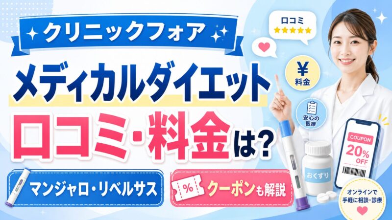 クリニックフォアのダイエットの口コミ・料金は？マンジャロ・リベルサスのクーポンも解説