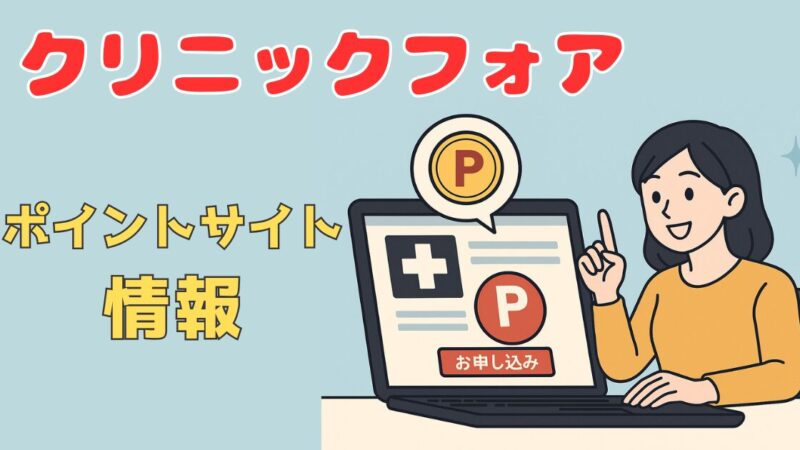 クリニックフォアはどこのポイントサイトがお得?