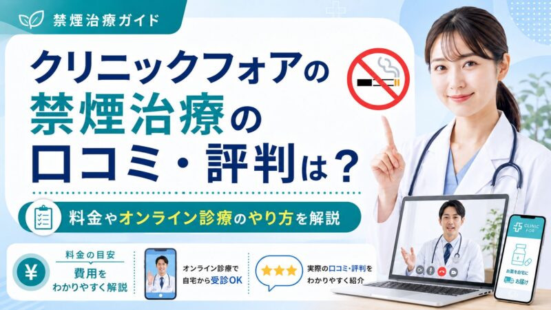 クリニックフォアの禁煙治療の口コミ・評判は？料金やオンライン診療のやり方を解説