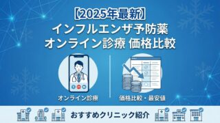 【2025年】インフルエンザ予防薬のオンライン診療価格比較｜おすすめクリニック紹介 