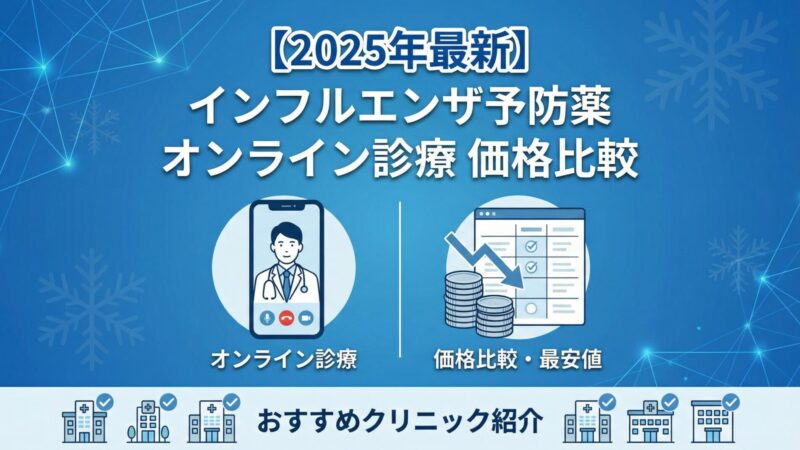【2025年】インフルエンザ予防薬のオンライン診療価格比較｜おすすめクリニック紹介 