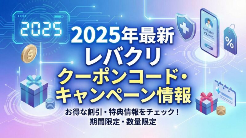 【レバクリ】オンライン診療のクーポン・キャンペーンを徹底解説 