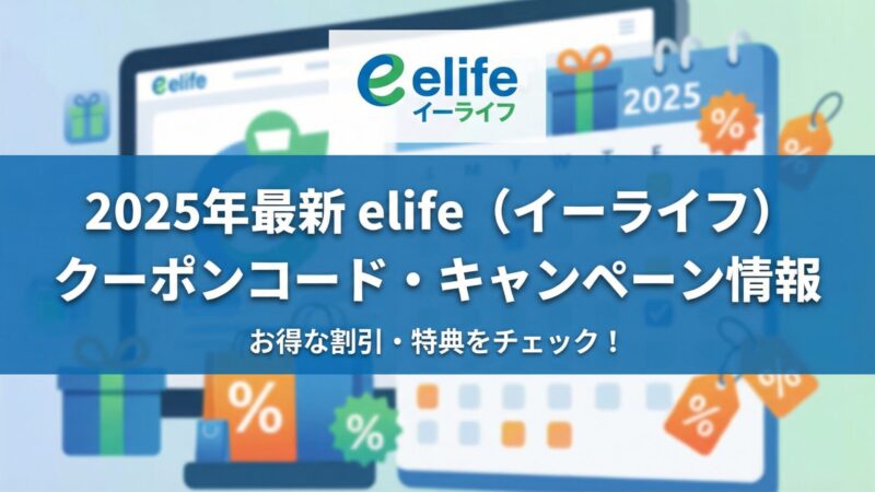 【elife（イーライフ）】診療内容ごとのクーポンコード・キャンペーンを徹底解説 