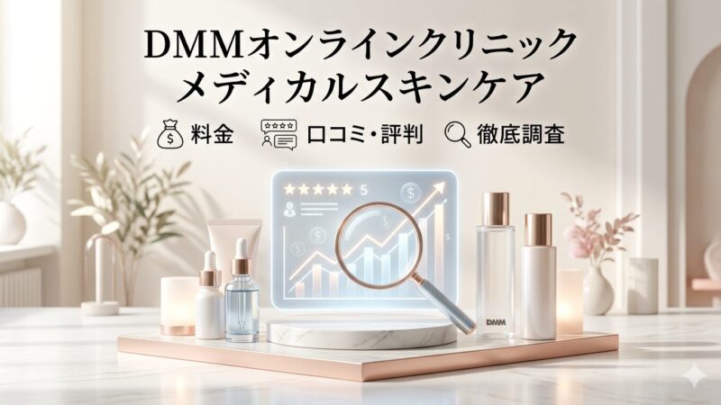 【DMMオンラインクリニック】メディカルスキンケアの料金と口コミ・評判を徹底調査