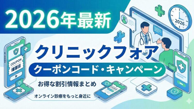 【クリニックフォア】オンライン診療のクーポンコード・キャンペーンを徹底解説
