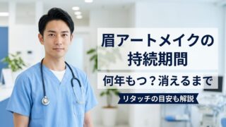 眉アートメイクの持続期間は何年？消えるまでの経過とリタッチの目安 